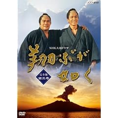 NHK大河ドラマ 翔ぶが如く 完全版 第三巻