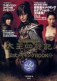 [Book] 太王四神記 公式メイキングBOOK Vol.2