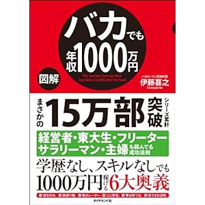 【クリックで詳細表示】【図解】バカでも年収1000万円 [大型本]