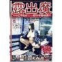 �I�o�� [DVD]