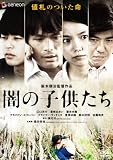[DVD]江口洋介 闇の子供たち プレミアム・エディション [DVD]