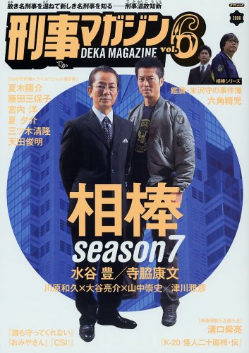  刑事マガジン Vol.6 (タツミムック)