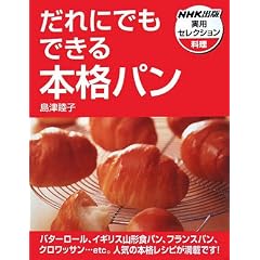 だれにでもできる本格パン 島津 睦子