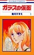 �K���X�̉��� 1 (�ԂƂ��COMICS)