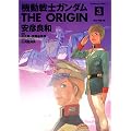 �@����m�K���_��THE ORIGIN (3) (�p��R�~�b�N�X�E�G�[�X)