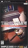  SIMPLE2500シリーズ ポータブル Vol.3 THE どこでも推理~IT探偵:全68の事件簿~