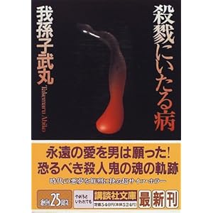 殺戮にいたる病 (講談社文庫)