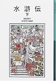 [Book]施 耐庵 水滸伝 下 新版　   岩波少年文庫 543