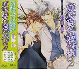 [CD]イメージ・アルバム 恋愛操作2