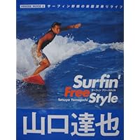 山口達也~サーフィンフリースタイル (HINODE MOOK)