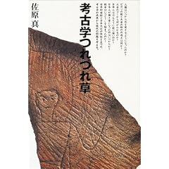 考古学つれづれ草