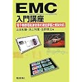 EMC����u���\�d�q�@��d���g�W�Q�̑���]���ƋK���Ή�