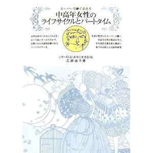 中高年女性のライフサイクルとパートタイム―スーパーで働く女たち (シリーズ“女・あすに生きる”) 中高年女性のライフサイクルとパートタイム―スーパーで働く女たち (シリーズ“女・あすに生きる”)