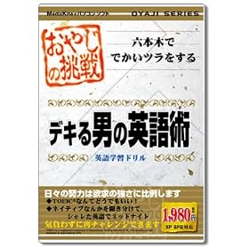 【クリックでお店のこの商品のページへ】おやじの挑戦 デキる男の英語術