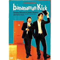 バナナマン傑作選ライブ BANANAMAN KICK
