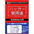 �n�b�J�[��p�B!���@�̃\�t�g�E�F�A�K�C�h�u�b�NSoftEther����