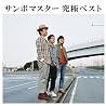サンボマスターのアルバムの画像