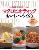 [Book]大森 一慧 いちばんやさしい!マクロビオティックおいしいレシピ98