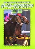 [Book]シービーズプロジェクト ダービースタリオンP 全書 (ファミ通の攻略本)