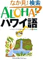 ALOHA!�n���C�� �̕�(MELE)�\�t���ƃn���C��������l�X�� (�f�G�ȃt���X�^�C���I��)
