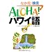 ALOHA!�n���C�� �̕�(MELE)�\�t���ƃn���C��������l�X�� (�f�G�ȃt���X�^�C���I��)