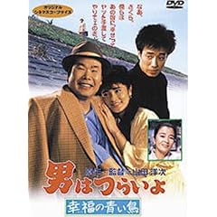 男はつらいよ 幸福の青い鳥〈シリーズ第37作〉