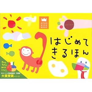 【クリックで詳細表示】はじめてきるほん (あそびのおうさまBOOK) ｜ LaZOO ｜ 本-通販 ｜ Amazon.co.jp