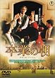 ���Ƃ̒� [DVD]