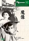 [DVD]阪東妻三郎 魔像 [DVD]