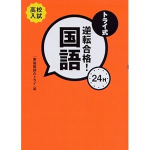 【クリックで詳細表示】トライ式逆転合格！24H 国語 [単行本]