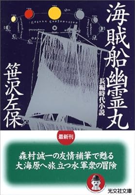  海賊船幽霊丸 (光文社文庫)