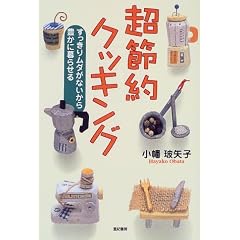 超節約クッキング