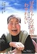 �΂������̏Ί���킷��Ȃ��\�����d���ɂ���񂾐N (�C���T�L�E�m���t�B�N�V����)