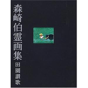 森崎伯霊画集―田園讃歌 森崎伯霊画集―田園讃歌