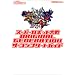 �X�[�p�[���{�b�g���ORIGINAL GENERATION �U�E�R���v���[�g�K�C�h