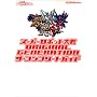 �X�[�p�[���{�b�g���ORIGINAL GENERATION �U�E�R���v���[�g�K�C�h