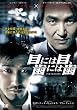 �ڂɂ͖ځA���ɂ͎� [DVD]