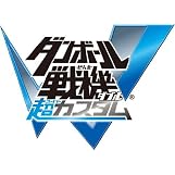 ダンボール戦機W 超カスタム