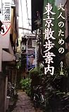 [Book]三浦 展 カラー版 大人のための東京散歩案内 (COLOR新書y)
