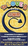 『To LOVEる』の秘密