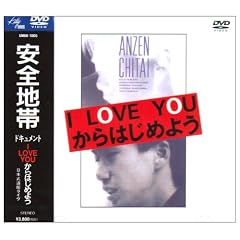 �h�L�������g I LOVE YOU����͂��߂悤 [DVD]