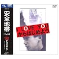 �h�L�������g I LOVE YOU����͂��߂悤 [DVD]