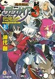 [Book]神代 創 魔界戦記ディスガイア3 BRAVE AND THE MAOH 上 (ファミ通文庫)