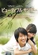�r���[�e�B�t���T���f�[ [DVD]