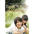 �r���[�e�B�t���T���f�[ [DVD]