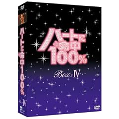 �n�[�g�ɖ���100% DVD-BOX IV