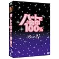 �n�[�g�ɖ���100% DVD-BOX IV