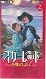 �X�J�[���b�g~���E���Ƌ��ɋ����~(2)(����) [VHS]
