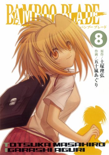  BAMBOO BLADE 8 (ヤングガンガンコミックス)