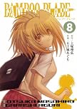 BAMBOO BLADE 8 (ヤングガンガンコミックス)